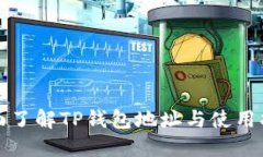 全面了解TP钱包地址与使用指南