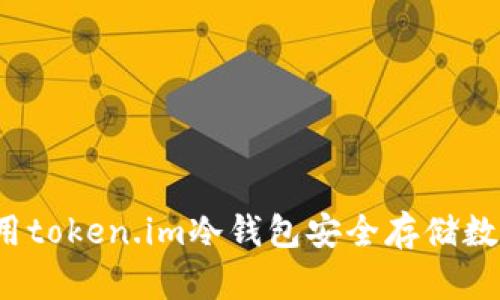 如何使用token.im冷钱包安全存储数字资产？