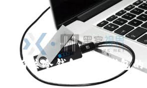 冷钱包上传到交易所的完整指南与注意事项

冷钱包, 交易所, 数字货币/guanjianci

引言
随着数字货币的普及，越来越多的人开始关注如何安全地存储和交易加密资产。冷钱包作为一种安全存储数字货币的方式，受到了广泛的欢迎。然而，很多用户在将冷钱包中的资产上传到交易所时，往往存在疑惑和不确定。因此，在这篇文章中，我们将全面探讨冷钱包上传到交易所的完整过程，包括注意事项和最佳实践。

什么是冷钱包？
冷钱包是指离线存储加密货币的一种方式。在这种钱包中，私钥不与互联网相连，从而大大降低了被黑客攻击的风险。冷钱包通常有几种形式，包括硬件钱包、纸钱包以及一些特定的离线软件钱包。
使用冷钱包，用户可以将货币安全地存储在本地设备中。相比热钱包，冷钱包更能保障资产的安全性，尤其是在数字货币市场波动比较大的时候，进行长期持有的用户尤为青睐这种存储方式。

冷钱包如何上传资产到交易所？
将冷钱包中的资产上传到交易所前，首先需要确保自己了解相关的操作步骤。下面是具体的流程：
ol
    listrong选择合适的交易所：/strong选择一个支持您冷钱包中存储的数字货币类型的交易所，并确保其信誉良好，以保障资金安全。/li
    listrong创建或登录交易所账号：/strong如果您还没有账户，需按照交易所的指引，完成注册并进行身份验证。/li
    listrong获取交易所的接收地址：/strong在交易所中找到您要上传的数字货币交易页面，并获取接收地址。/li
    listrong在冷钱包中设置交易：/strong打开冷钱包软件，选择要上传的资产，并输入接收地址和金额。/li
    listrong生成交易签名：/strong进行交易签名，确保交易的有效性后，生成交易信息。/li
    listrong广播交易：/strong在联网的设备上，将交易信息广播出去，完成上传步骤。/li
/ol
需要注意的是，所有操作都应该在尽量安全的环境下进行，确保私钥和地址信息不会受到泄露。

上传过程中需要注意的安全事项
在将冷钱包中的资产上传到交易所的过程中，安全性是问题的重中之重。以下是一些关键的安全注意事项：
ul
    listrong设备安全：/strong确保所使用的设备（尤其是在进行交易签名时）没有被恶意软件感染。此外，使用经过认证的冷钱包设备和软件，以减少安全风险。/li
    listrong确认交易信息：/strong在发送前仔细核对接收地址，确保没有输入错误。错误的地址可能导致资金永久丢失。/li
    listrong使用多重签名：/strong如条件允许，启用多重签名功能，以增加账户的安全性。这能有效防止单点故障带来的风险。/li
    listrong保持私钥的保密：/strong切勿将私钥分享给任何人，确保将其妥善保管，以减少被黑客攻击的可能。/li
    listrong查看交易状态：/strong在发送交易后，定期查看交易状态，以确保交易被正确处理。/li
/ul

常见问题解答

h4问题 1: 什么是冷钱包和热钱包的区别？/h4
冷钱包与热钱包的主要区别在于其连接互联网的状态。冷钱包（如硬件钱包和纸钱包）不连接互联网，因此相对更安全；而热钱包则是始终在线的，可以进行快速交易，但相对而言安全性较低。冷钱包适合长期存储，而热钱包更因其便捷性，适用于日常交易。

h4问题 2: 在交易所上传冷钱包资产时，有哪些常见错误？/h4
用户在上传冷钱包资产到交易所时，常见错误包括输入错误的接收地址、未正确确认交易费用、以及在不安全的网络环境中进行操作。这些错误可能导致资产的丢失、交易的延迟或失败等问题。

h4问题 3: 是否有必要在上传之前将冷钱包中的资产转移到热钱包？/h4
这主要取决于用户的需求和交易的紧迫性。如果用户需要快速交易，则热钱包可能更合适；但从安全性角度来看，保留资产在冷钱包中是更安全的选择。因此，用户应该根据手中的资产和实际需求决定。

h4问题 4: 如何选择信誉良好的交易所？/h4
选择信誉良好的交易所时，应该查看交易所的安全历史、用户评价、注册地和监管情况等。此外，保障资产存储通常需要保证金和冷存储，这也可以作为选择交易所的标准之一。

h4问题 5: 上传冷钱包资产后，如何确保交易成功？/h4
为确保上传的交易成功，用户需要定期跟踪交易状态，确认交易是否得到批准。同时，善用区块链浏览器查看交易信息，可以方便地了解交易是否已被确认。

结论
将冷钱包中的资产上传到交易所的过程，虽然相对简单，但其中的安全隐患不容忽视。用户应该全面了解相关知识，严格遵循安全操作规范，以确保他们的数字资产得到有效保护。同时，了解有关冷钱包与热钱包的区别、如何选择合适的交易所等问题，将有助于在复杂的加密货币市场中游刃有余。在这一过程中，不断加强自身的安全意识，把握数字货币投资的动态，将会是每一位参与者最好的保障。