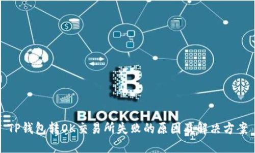 TP钱包转OK交易所失败的原因及解决方案