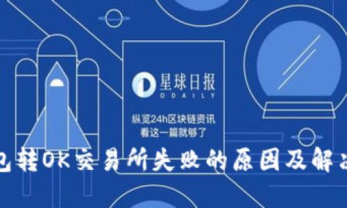 TP钱包转OK交易所失败的原因及解决方案