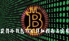 如何获得冷钱包TRX：详细指南与实用技巧