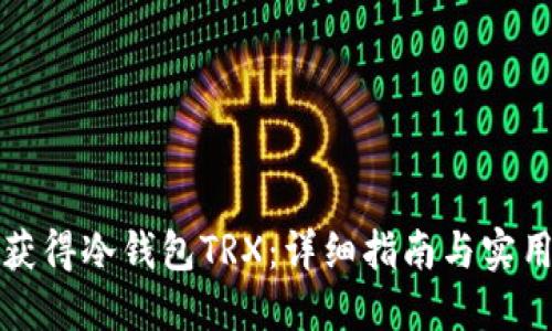如何获得冷钱包TRX：详细指南与实用技巧