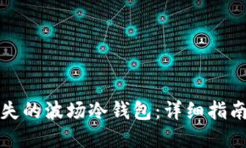 如何找回丢失的波场冷钱包：详细指南与解决方案