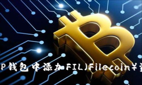 如何在TP钱包中添加FIL（Filecoin）资产详解