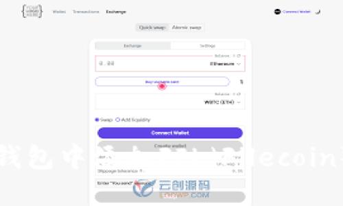 如何在TP钱包中添加FIL（Filecoin）资产详解