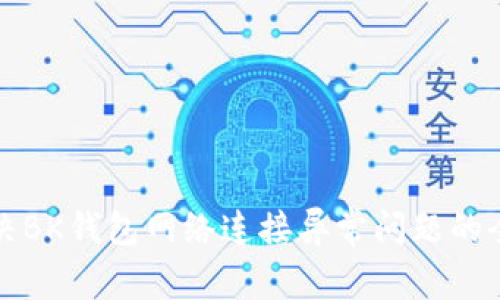 如何解决BK钱包网络连接异常问题的全面指南