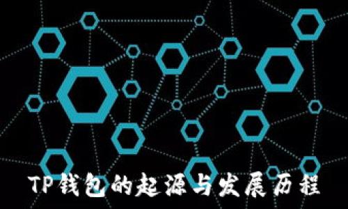  

TP钱包的起源与发展历程