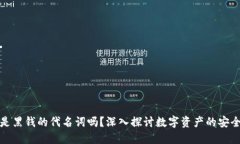 冷钱包是黑钱的代名词吗？深入探讨数字资产的