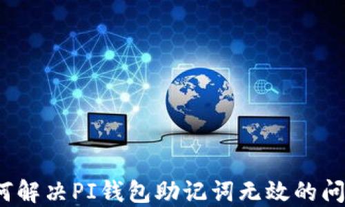 
如何解决PI钱包助记词无效的问题？