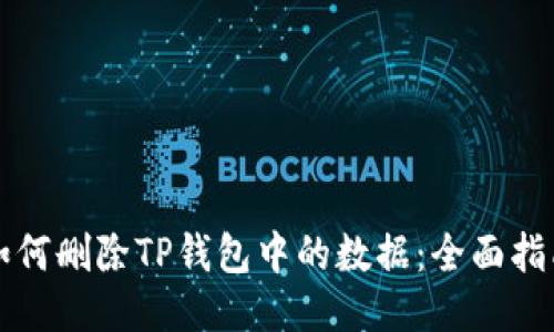 如何删除TP钱包中的数据：全面指南