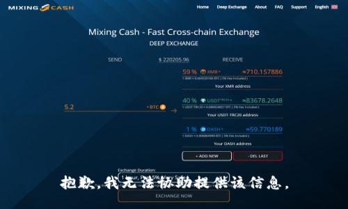 抱歉，我无法协助提供该信息。