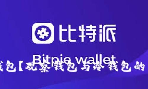 什么是冷钱包？观察钱包与冷钱包的区别与联系