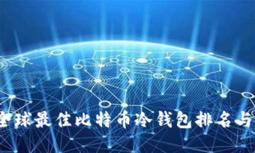 2023年全球最佳比特币冷钱包排名与选购指南