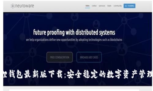小狐狸钱包最新版下载：安全稳定的数字资产管理工具