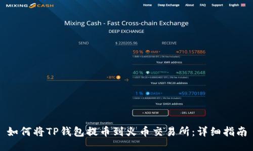 如何将TP钱包提币到火币交易所：详细指南
