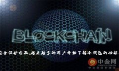 在数字货币和区块链的快速发展中，＂冷钱包＂