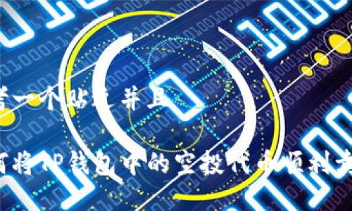 思考一个贴近并且

如何将TP钱包中的空投代币顺利卖出？