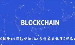 如何解除IM钱包中的TRX多重签名设置？详尽指南