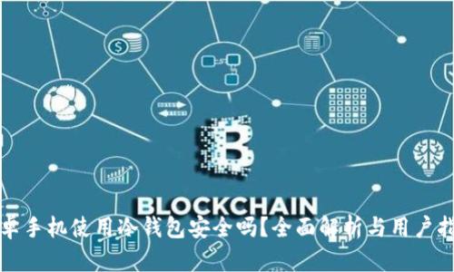 安卓手机使用冷钱包安全吗？全面解析与用户指南