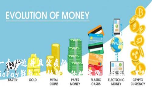 思考一个贴近并且优质的  
了解GoPay钱包：一种新兴的数字货币钱包及其使用指南