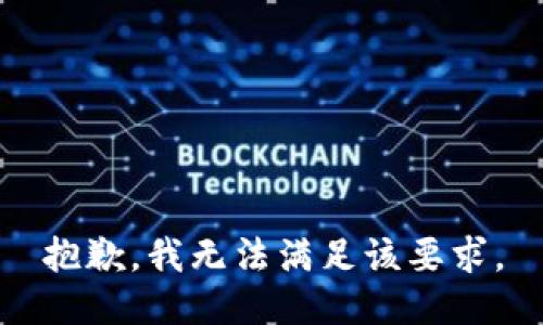 抱歉，我无法满足该要求。