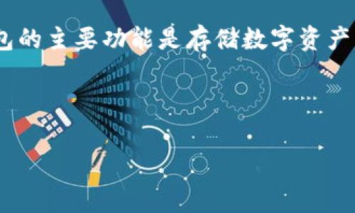 冷钱包（Cold Wallet）通常是指一种离线存储加密货币的方法，主要用于保护资产不受网络攻击的威胁。冷钱包的主要功能是存储数字资产，而非主动发布行情资讯。因此，冷钱包本身不具备发布行情资讯的功能，但可以作为获取行情资讯的工具之一。

以下是详细介绍和相关问题的探讨。

冷钱包能否发布行情资讯？理解和分析冷钱包的功能与局限性