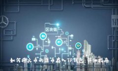 如何将火币的法币存入TP钱包：详细指南