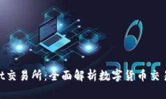 Bitmaet交易所：全面解析数字货币交易新选择