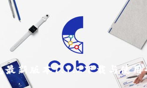 TP钱包最新版本1.7.2下载与使用全攻略