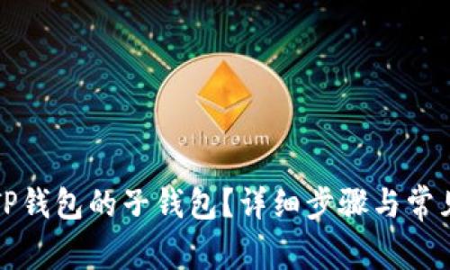 如何登录TP钱包的子钱包？详细步骤与常见问题解析