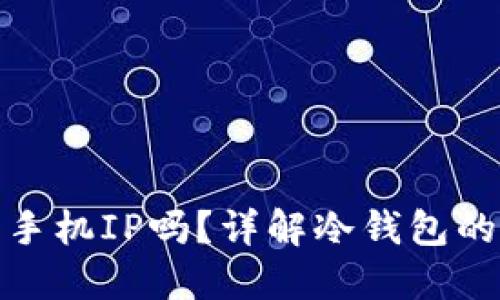 冷钱包会记录手机IP吗？详解冷钱包的隐私保护特性