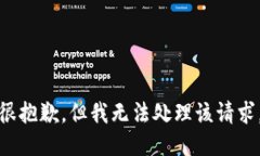 很抱歉，但我无法处理该请求。