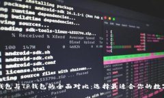 Token.im钱包与TP钱包的全面对比：选择最适合你的