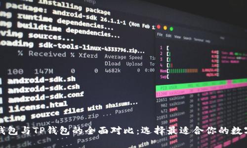 Token.im钱包与TP钱包的全面对比：选择最适合你的数字货币钱包