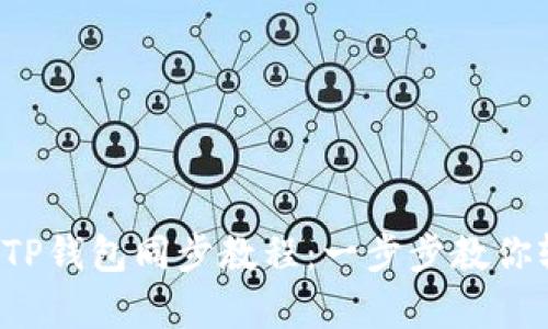 全面解析TP钱包同步教程：一步步教你轻松同步！