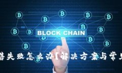 TP钱包出售失败怎么办？解决方案与常见问题分析