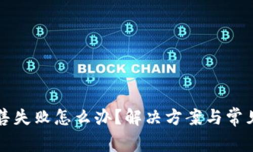 TP钱包出售失败怎么办？解决方案与常见问题分析