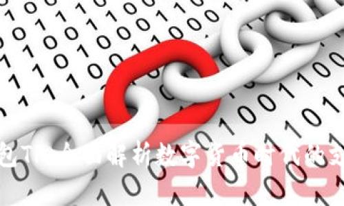 数字钱包TP：全面解析数字货币时代的支付工具