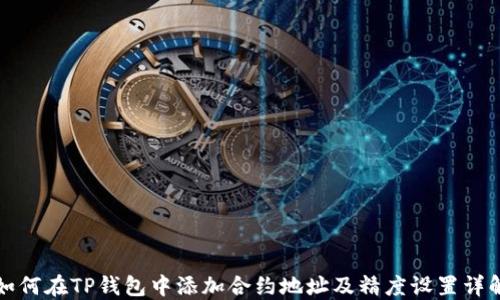 
如何在TP钱包中添加合约地址及精度设置详解