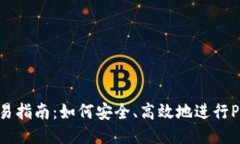 Pi币交易指南：如何安全、高效地进行Pi币交易