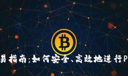 Pi币交易指南：如何安全、高效地进行Pi币交易