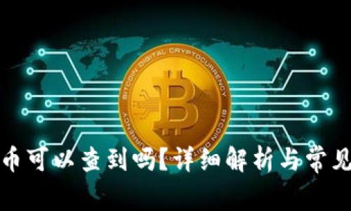 冷钱包转币可以查到吗？详细解析与常见问题解答