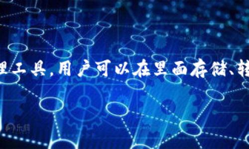 在t p钱包中，“ylf”通常指的是某种数字资产或代币的缩写。t p钱包是一种数字资产管理工具，用户可以在里面存储、转账和交易各种加密货币。下面我将为您详细解释什么是“ylf”，以及与之相关的各个方面。

### t p钱包中的ylf是什么？详细解析及常见问题解答