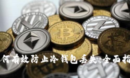 如何有效防止冷钱包丢失：全面指南