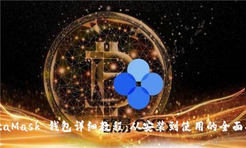MetaMask 钱包详细教程：从安装到使用的全面指南
