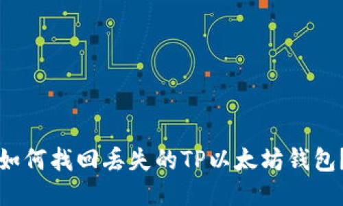 如何找回丢失的TP以太坊钱包？