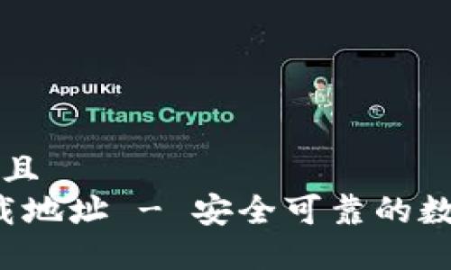 思考一个贴近并且  
k豆钱包官方下载地址 - 安全可靠的数字资产管理工具