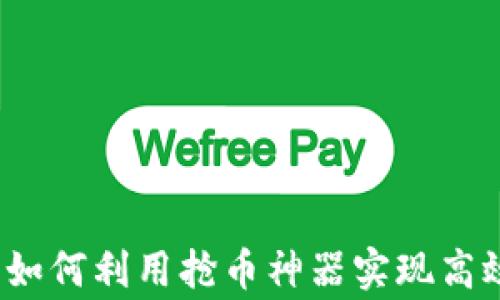 
TP钱包：科学家如何利用抢币神器实现高效加密货币交易