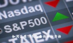 如何使用TP钱包查询币种价格